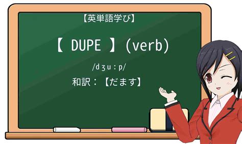 【英単語】dupeを徹底解説！意味、使い方、例文、読み方.